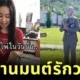 สาวไทยแชร์เรื่องราวบุพเพอาละวาดจาก "ผู้ต้องหาเล่นไพ่" สู่ "ภรรยาผู้กำกับ" ในวันนี้