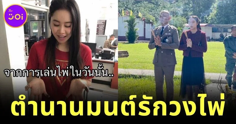 สาวไทยแชร์เรื่องราวบุพเพอาละวาดจาก "ผู้ต้องหาเล่นไพ่" สู่ "ภรรยาผู้กำกับ" ในวันนี้