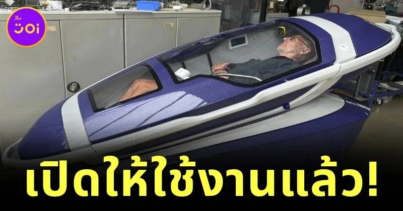 สวิตเซอร์แลนด์อนุมัติการใช้แคปซูลการุณยฆาต "ซาร์โค (Sarco)" อย่างเป็นทางการ!