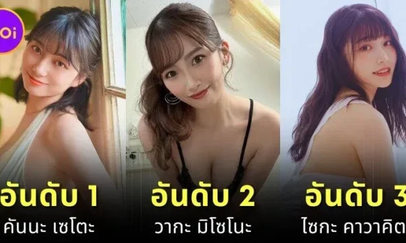 เปิดวาร์ป 10 นางเอก AV ยอดนิยมประจำเดือนพฤษภาคม 2025 โดย "MissAV"