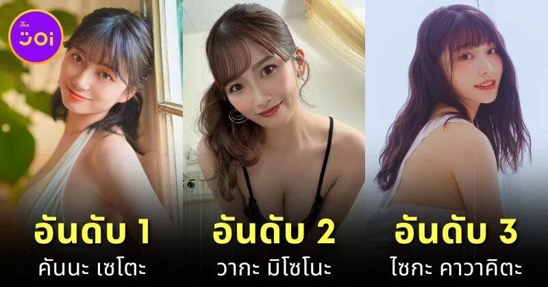 เปิดวาร์ป 10 นางเอก AV ยอดนิยมประจำเดือนพฤษภาคม 2025 โดย "MissAV"