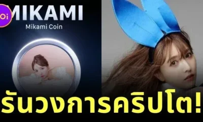ตัวแม่รันทุกวงการ! "ยูอะ มิคามิ (Yua Mikami)" อดีตดารา AV เปิดตัวเหรียญดิจิทัลของตัวเอง "Mikami Coin"