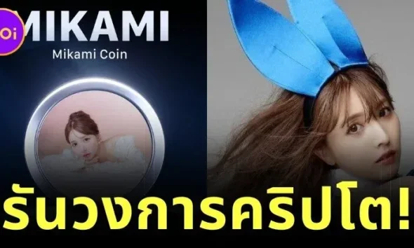 ตัวแม่รันทุกวงการ! "ยูอะ มิคามิ (Yua Mikami)" อดีตดารา AV เปิดตัวเหรียญดิจิทัลของตัวเอง "Mikami Coin"