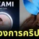 ตัวแม่รันทุกวงการ! "ยูอะ มิคามิ (Yua Mikami)" อดีตดารา AV เปิดตัวเหรียญดิจิทัลของตัวเอง "Mikami Coin"