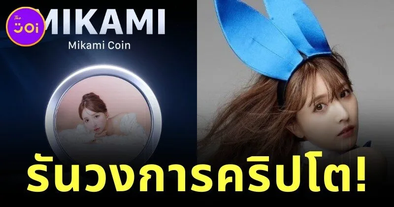 ตัวแม่รันทุกวงการ! "ยูอะ มิคามิ (Yua Mikami)" อดีตดารา AV เปิดตัวเหรียญดิจิทัลของตัวเอง "Mikami Coin"