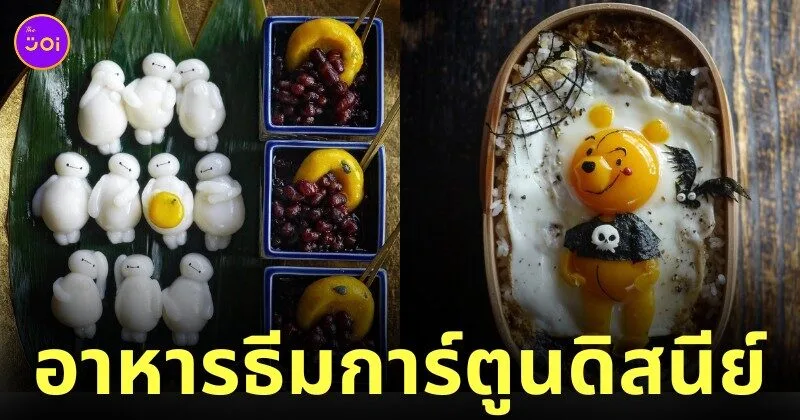ภาพอาหารธีมการ์ตูนดิสนีย์