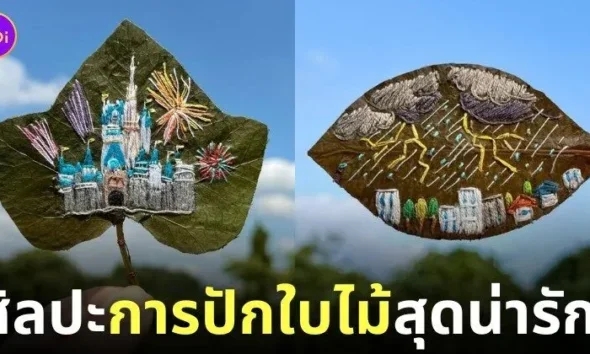 ผลงานศิลปะการปักใบไม้สุดน่ารัก Yukie