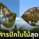 ผลงานศิลปะการปักใบไม้สุดน่ารัก Yukie