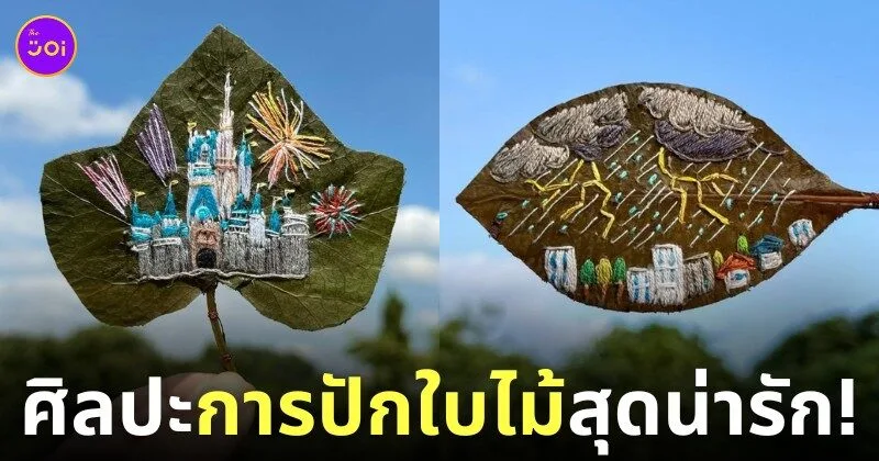 ผลงานศิลปะการปักใบไม้สุดน่ารัก Yukie