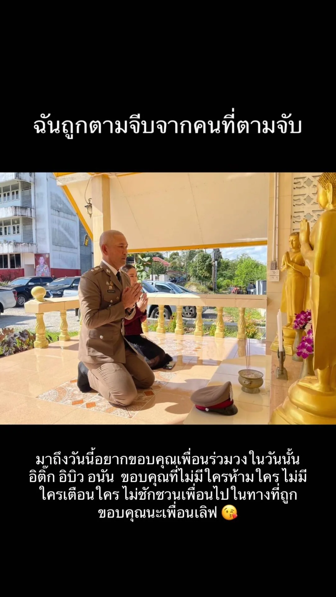 สาวไทยแชร์เรื่องราวบุพเพอาละวาดจาก "ผู้ต้องหาเล่นไพ่" สู่ "ภรรยาผู้กำกับ" ในวันนี้
