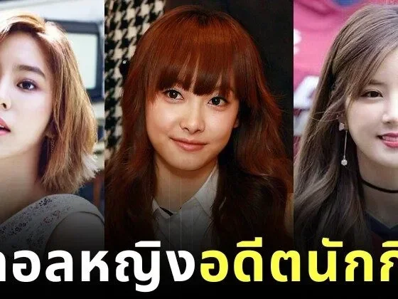 เผย 5 ไอดอลหญิงเกาหลีที่เคยเป็นนักกีฬา ที่คุณไม่เคยรู้มาก่อน
