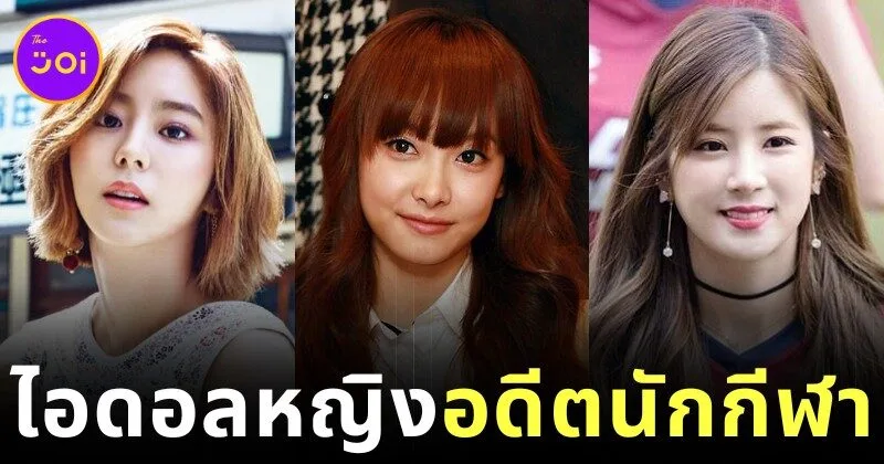 เผย 5 ไอดอลหญิงเกาหลีที่เคยเป็นนักกีฬา ที่คุณไม่เคยรู้มาก่อน