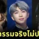 เผย 7 ไอดอล K-POP ที่ยืดอกยอมรับว่าทำศัลยกรรมในปี 2025