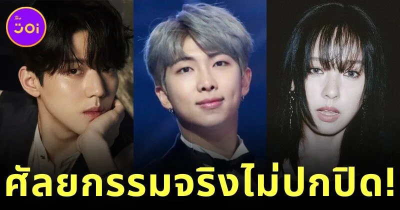 เผย 7 ไอดอล K-POP ที่ยืดอกยอมรับว่าทำศัลยกรรมในปี 2025