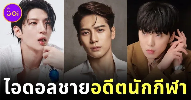 เผย 8 ไอดอลชายเกาหลีที่เคยเป็นนักกีฬา ที่คุณอาจไม่เคยรู้มาก่อน
