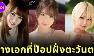 เปิดวาร์ป 8 นางเอก AV ญี่ปุ่นชื่อดังที่ได้รับความนิยมในหมู่ผู้ชมฝั่งตะวันตก
