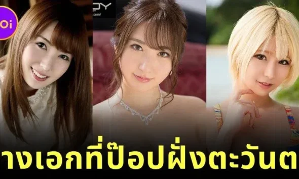 เปิดวาร์ป 8 นางเอก AV ญี่ปุ่นชื่อดังที่ได้รับความนิยมในหมู่ผู้ชมฝั่งตะวันตก