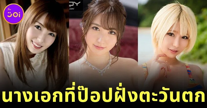 เปิดวาร์ป 8 นางเอก AV ญี่ปุ่นชื่อดังที่ได้รับความนิยมในหมู่ผู้ชมฝั่งตะวันตก