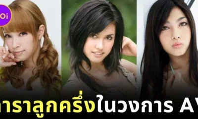 รู้จัก 9 นางเอกลูกครึ่งที่มีเชื้อสายตะวันตก (Hafu) ในวงการหนัง AV ญี่ปุ่น พร้อมเปิดวาร์ป