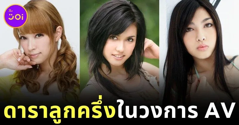รู้จัก 9 นางเอกลูกครึ่งที่มีเชื้อสายตะวันตก (Hafu) ในวงการหนัง AV ญี่ปุ่น พร้อมเปิดวาร์ป