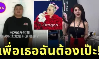 เพื่อศิลปินฉันต้องสวย! แฟนคลับสาวลดน้ำหนักกว่า 100 กิโลกรัม เพื่อไปดูคอนเสิร์ต "G-Dragon"