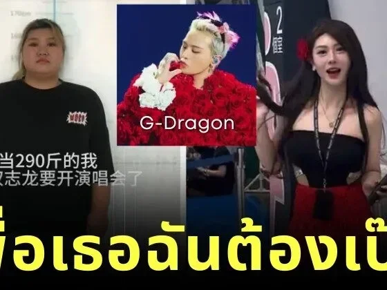เพื่อศิลปินฉันต้องสวย! แฟนคลับสาวลดน้ำหนักกว่า 100 กิโลกรัม เพื่อไปดูคอนเสิร์ต "G-Dragon"