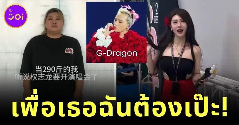 เพื่อศิลปินฉันต้องสวย! แฟนคลับสาวลดน้ำหนักกว่า 100 กิโลกรัม เพื่อไปดูคอนเสิร์ต "G-Dragon"