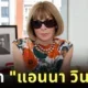 Anna Wintour is Stepping Down Editor in Chief Vogue USA