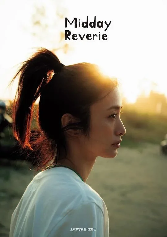 "อายะ อุเอโตะ (Aya Ueto)" นักแสดงสาวชื่อดังชาวญี่ปุ่น ปล่อยโฟโต้บุ๊ค "Midday Reverie" ในรอบ 15 ปี