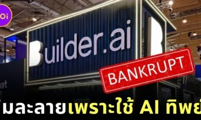 บริษัทสตาร์ทอัพ AI มูลค่ากว่าพันล้านล้มละลายในพริบตา หลังถูกจับได้ว่าใช้วิศวกรกว่า 700 คน แสร้งเป็น AI