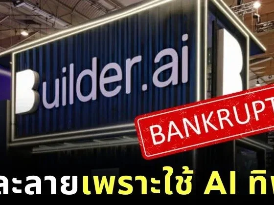 บริษัทสตาร์ทอัพ AI มูลค่ากว่าพันล้านล้มละลายในพริบตา หลังถูกจับได้ว่าใช้วิศวกรกว่า 700 คน แสร้งเป็น AI