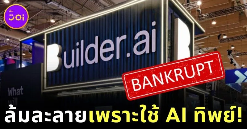 บริษัทสตาร์ทอัพ AI มูลค่ากว่าพันล้านล้มละลายในพริบตา หลังถูกจับได้ว่าใช้วิศวกรกว่า 700 คน แสร้งเป็น AI