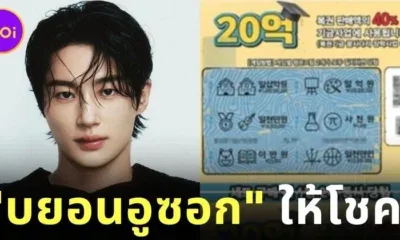 สาวฝันว่าได้กอด "บยอนอูซอก (Byeon Woo Seok)" ในฝัน ก่อนตื่นมาพบสามีถูกหวย 54 ล้านบาท กลายเป็นเศรษฐีในชั่วข้ามคืน!