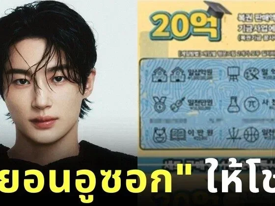 สาวฝันว่าได้กอด "บยอนอูซอก (Byeon Woo Seok)" ในฝัน ก่อนตื่นมาพบสามีถูกหวย 54 ล้านบาท กลายเป็นเศรษฐีในชั่วข้ามคืน!