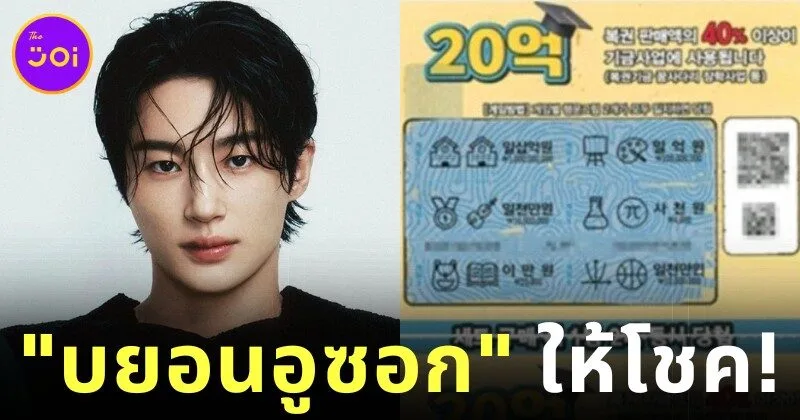 สาวฝันว่าได้กอด "บยอนอูซอก (Byeon Woo Seok)" ในฝัน ก่อนตื่นมาพบสามีถูกหวย 54 ล้านบาท กลายเป็นเศรษฐีในชั่วข้ามคืน!