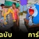 ภาพ "แห่โดราเอมอนขอฝน" จากไวรัลชาวบ้าน สู่ฉากสุดน่ารักในการ์ตูน "Doraemon" ตอนพิเศษในไทย