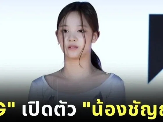 "YG" เปิดตัว "น้องชัญญ่า" เด็กฝึกชาวไทยวัย 14 ปี สมาชิกคนที่ 2 ของวงเกิร์ลกรุ๊ปใหม่ในโปรเจกต์ "YG NEXT MONSTER"