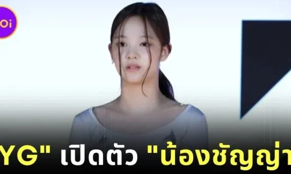 "YG" เปิดตัว "น้องชัญญ่า" เด็กฝึกชาวไทยวัย 14 ปี สมาชิกคนที่ 2 ของวงเกิร์ลกรุ๊ปใหม่ในโปรเจกต์ "YG NEXT MONSTER"