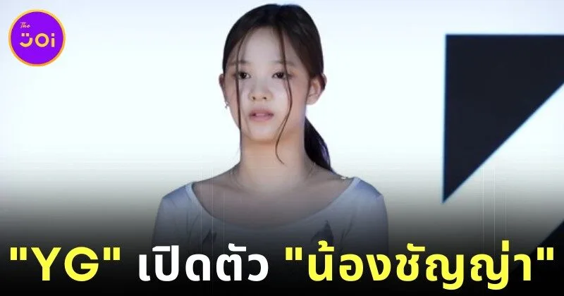 "YG" เปิดตัว "น้องชัญญ่า" เด็กฝึกชาวไทยวัย 14 ปี สมาชิกคนที่ 2 ของวงเกิร์ลกรุ๊ปใหม่ในโปรเจกต์ "YG NEXT MONSTER"
