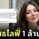 "ดิว อริสรา" ปฏิเสธรับค่าจ้างไลฟ์ 1 ล้านจาก "หมอของขวัญ" เผยขอเตรียมความพร้อมก่อนลุยไลฟ์สดจริงจัง