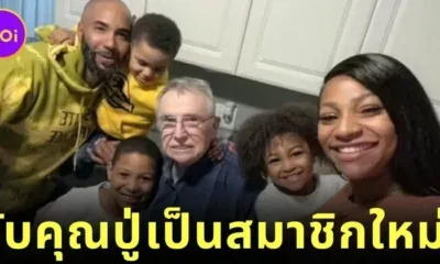 ครอบครัวชาวอเมริกันอุปถัมภ์คุณปู่วัย 84 ปี หลังภรรยาของเขาเสียชีวิต โดยไม่มีเงื่อนไขใด ๆ