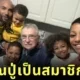 ครอบครัวชาวอเมริกันอุปถัมภ์คุณปู่วัย 84 ปี หลังภรรยาของเขาเสียชีวิต โดยไม่มีเงื่อนไขใด ๆ