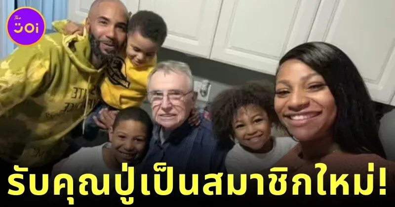 ครอบครัวชาวอเมริกันอุปถัมภ์คุณปู่วัย 84 ปี หลังภรรยาของเขาเสียชีวิต โดยไม่มีเงื่อนไขใด ๆ