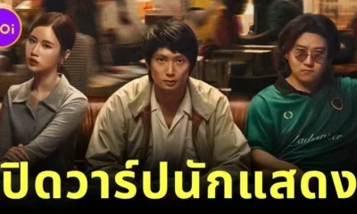 เปิดวาร์ป 10 นักแสดงจากซีรีส์ "สงคราม ส่งด่วน (Mad Unicorn)" ที่กำลังมาแรงบน "Netflix"