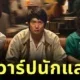 เปิดวาร์ป 10 นักแสดงจากซีรีส์ "สงคราม ส่งด่วน (Mad Unicorn)" ที่กำลังมาแรงบน "Netflix"