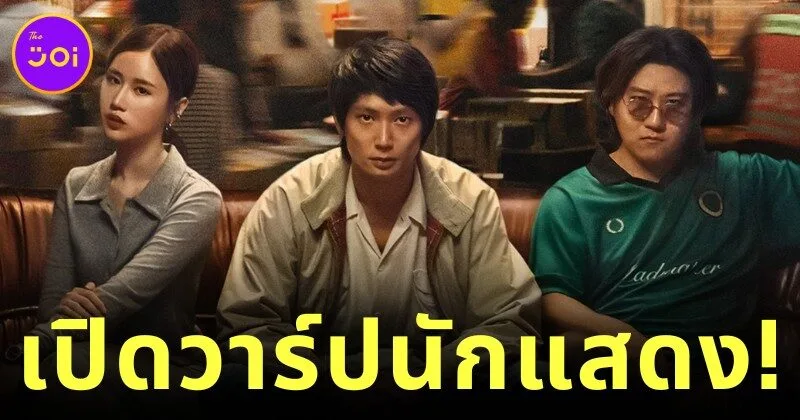 เปิดวาร์ป 10 นักแสดงจากซีรีส์ "สงคราม ส่งด่วน (Mad Unicorn)" ที่กำลังมาแรงบน "Netflix"