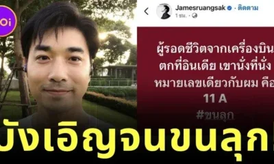 "เจมส์ เรืองศักดิ์" โพสต์ชวนขนลุก ผู้รอดชีวิตจากเครื่องบินตกที่อินเดีย นั่งที่นั่งหมายเลขเดียวกับเขา "11A"
