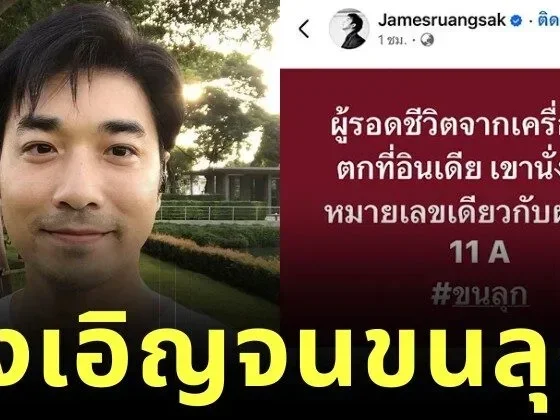 "เจมส์ เรืองศักดิ์" โพสต์ชวนขนลุก ผู้รอดชีวิตจากเครื่องบินตกที่อินเดีย นั่งที่นั่งหมายเลขเดียวกับเขา "11A"