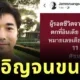 "เจมส์ เรืองศักดิ์" โพสต์ชวนขนลุก ผู้รอดชีวิตจากเครื่องบินตกที่อินเดีย นั่งที่นั่งหมายเลขเดียวกับเขา "11A"