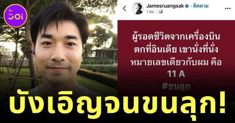 "เจมส์ เรืองศักดิ์" โพสต์ชวนขนลุก ผู้รอดชีวิตจากเครื่องบินตกที่อินเดีย นั่งที่นั่งหมายเลขเดียวกับเขา "11A"
